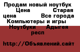 Продам новый ноутбук Acer › Цена ­ 7 000 › Старая цена ­ 11 000 - Все города Компьютеры и игры » Ноутбуки   . Адыгея респ.